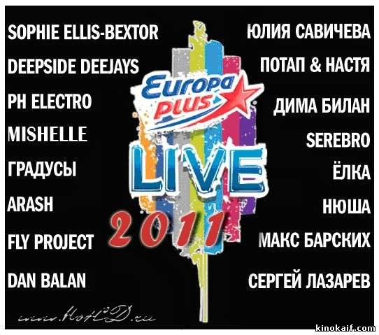 Смотерть клип Весь Europa Plus LIVE 2011 бесплатно
