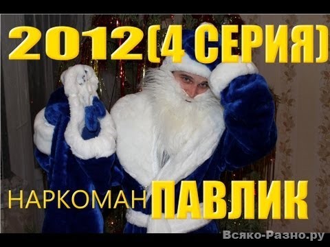 Смотерть клип Наркоман Павлик. 2012. (4 серия)
